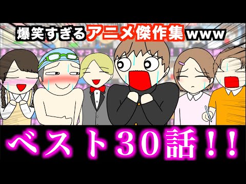 【傑作集】爆笑すぎるアニメ一気見wwwww【ベスト30話】