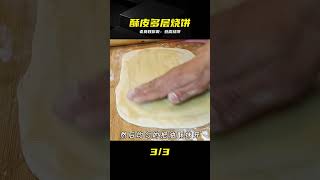 豆腐酥皮燒餅怎么做?老莫教你調餡和面技巧,蓬松多層超好吃 #豆腐烧饼 #酥脆多层 #老莫做法 #千层酥皮 #家常美食