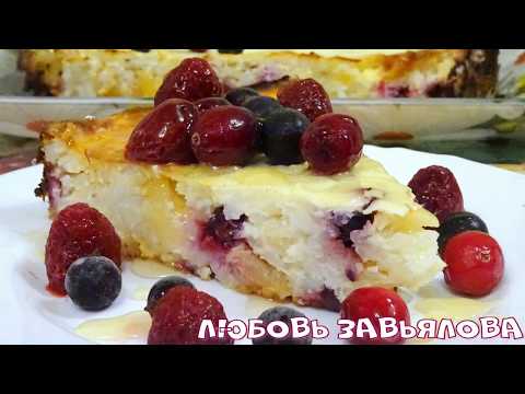 Video: Cottage Cheese And Rice Casseroles With Cherries