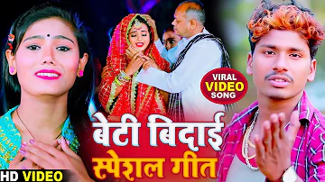 Bansidhar Chaudhary & Usha Yadav Barati Gali Video 2024 - बेटी बिदाई गीत 2024 - Maithili Shadi Video
