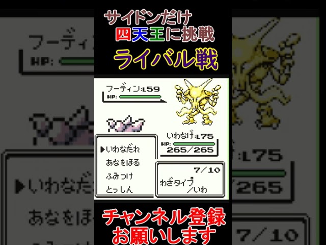 ライバル戦　サイドンだけで四天王挑戦【ポケモン緑】  #レトロゲーム　 #ポケモン  #ゲーム実況