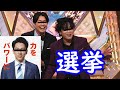 ぺこぱ　選挙インタビュー【パロディ】