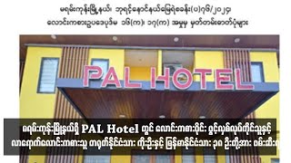 မရမ်းကုန်းမြို့နယ်ရှိ PAL Hotel တွင် လောင်းကစားဝိုင်း ဖွင့်လှစ်လုပ်ကိုင်သူနှင့် ...