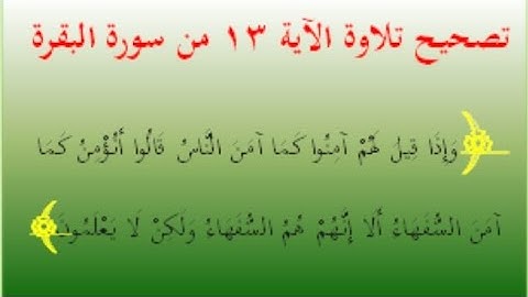 ٥٧ - تصحيح تلاوة الآية رقم ١٣ من سورة البقرة