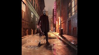 Samurai Code – Скажи мне (Lyric Video)