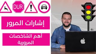 اشارات المرور وأهم الشاخصات المرورية في العالم