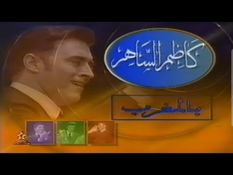 كلمات أغنية أشهد أن امرأة شعر نزار قباني ألحان وغناء كاظم الساهر مركب محمد الخامس المغرب 1997