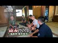 U字工事の旅!発見#253 山人のくらし ~福島県・檜枝岐村~