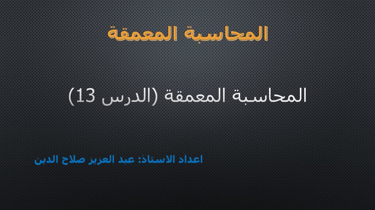 الايجار التمويلي (الدرس 13)