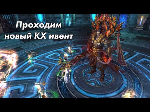 Perfect World Прохождение Нового КХ: Зал молитв