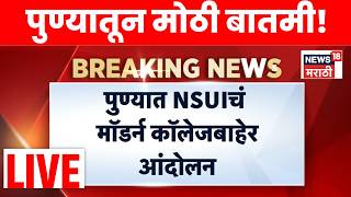 NEET 2026 Paper Leak Protest LIVE | पुण्यात नीट घोटाळ्याविरोधात NSUI आक्रमक! | Marathi News