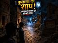 राजस्थान का शापित गाँव 😱 एक रात में गायब हुए 1500 लोग! | Kuldhara Mystery #viralvideo #shorts