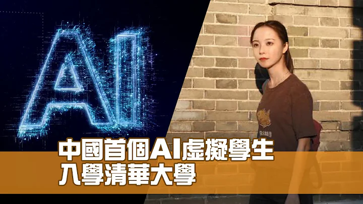 中國首個AI虛擬學生 入學清華大學 - 天天要聞