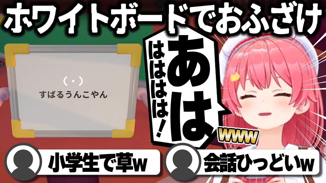 【コメ付き】ホワイトボードでおふざけするみこスバの2人【ホロライブ/さくらみこ/切り抜き】 #さくらみこ