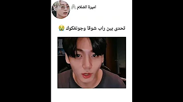 تحدى بين راب شوقا وجونغكوك Bts Shorts Srt 