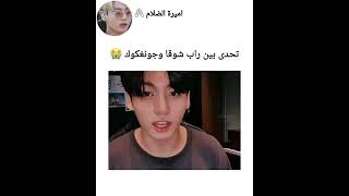 تحدى بين راب شوقا وجونغكوك 😭😂 #bts #shorts #srt