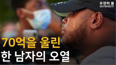 (감동주의) 70억을 울린 한 남자의 오열