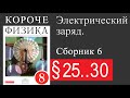 Физика 8 класс. §25-30. Электрический заряд