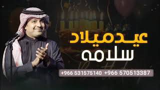 اغنية عيد ميلاد باسم سلامة 2024 | راشد الماجد - احلى لحضات | اغاني عيد ميلاد _ بدون حقوق