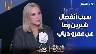 شيرين رضا تكشف سبب انفصالها عن عمرو دياب وعلاقتها بدينا الشربيني