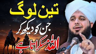 Woh Log Jin Ko Dekh Kar ALLAH Muskurata Hai | Peer Ajmal Raza Qadri | By Pir Ajmal Raza Qadri 2026