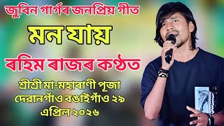 Mon Jai - Rahim Raj ll Live Show ll Maharani Puja Deongaon Bongaigaon 29 April 2026
