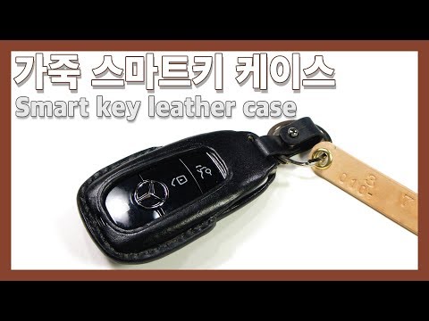 [가죽공예] 가죽 스마트키 케이스 검정 염색 Smart key leather case