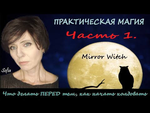 Практическая магия. Что делать ПЕРЕД тем, как начать колдовать.