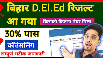 Bihar Deled Entrance Exam Result 2025 | Score Card Details By Anand Sir #livestream