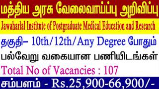 Central government jobs for fresher | JIPMER Recruitments in tamil |Central govt jobs