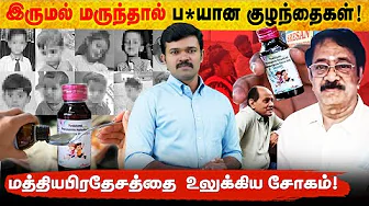 எமனாக மாறிய இருமல் மருந்து | 20 குழந்தைகள் ப@லியான பின்னணி | காஞ்சிபுரத்தில் நடந்த கொடுமை