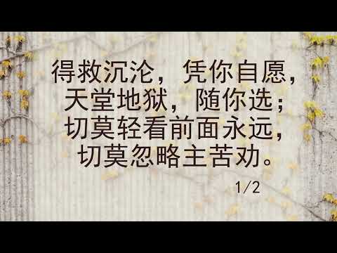 选本诗歌 第364首 得救沉沦