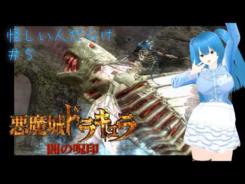 【悪魔城ドラキュラ 闇の呪印（ＰＳ２）】怪しい人多い#5【個人勢Vtuber／風斗桃ももち】の配信サムネイル