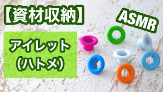 【資材収納・ASMR】100均アイテムでアイレット（ハトメ）収納