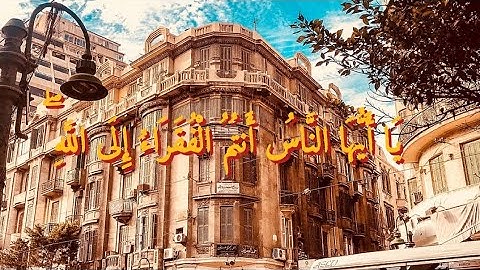 القارئ محمود علي البنا - سورة فاطر- الآيات من ١٥ إلى ١٨(يا أيها الناس أنتم الفقراء إلى الله)