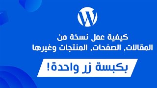 كيفية عمل نسخة من مقالة, صفحة, منتج وغيرها من Custom Post Types في WordPress.