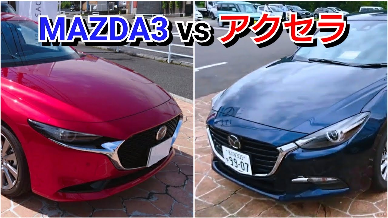 Mazda3 Vs アクセラ 後部座席を比較した結果 マツダ 後席 リアシート 内装 Youtube