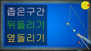 (30만뷰) 파이브앤하프 시스템을 이용한 좁은구간 공략법 / 양빵당구 양샘레슨 38-5