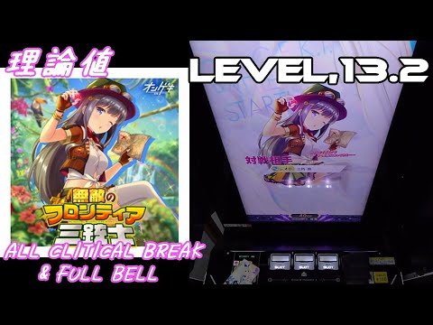 【手元動画】無敵のフロンティア三銃士 -三角 葵ソロver.- (MASTER) 理論値 ABFB【オンゲキ】