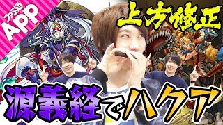 【モンスト】強友情になってルシファーもビックリの強さ！上方修正された源義経でハクア攻略&上方修正モンスター総括
