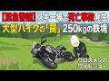 【緊急警鐘】スキー場で大型バイクの〇亡事故。200kg級のアドベンチャーバイクでゲレンデを走る本当の恐怖とは？
