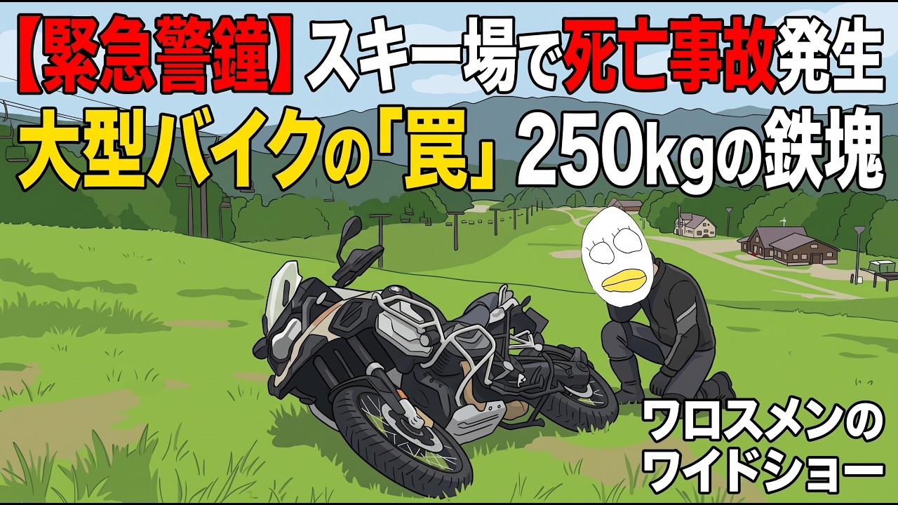 【緊急警鐘】スキー場で大型バイクの〇亡事故。200kg級のアドベンチャーバイクでゲレンデを走る本当の恐怖とは？