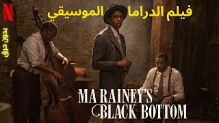 مراجعة فيلم | Ma Rainey's Black Bottom لـ 