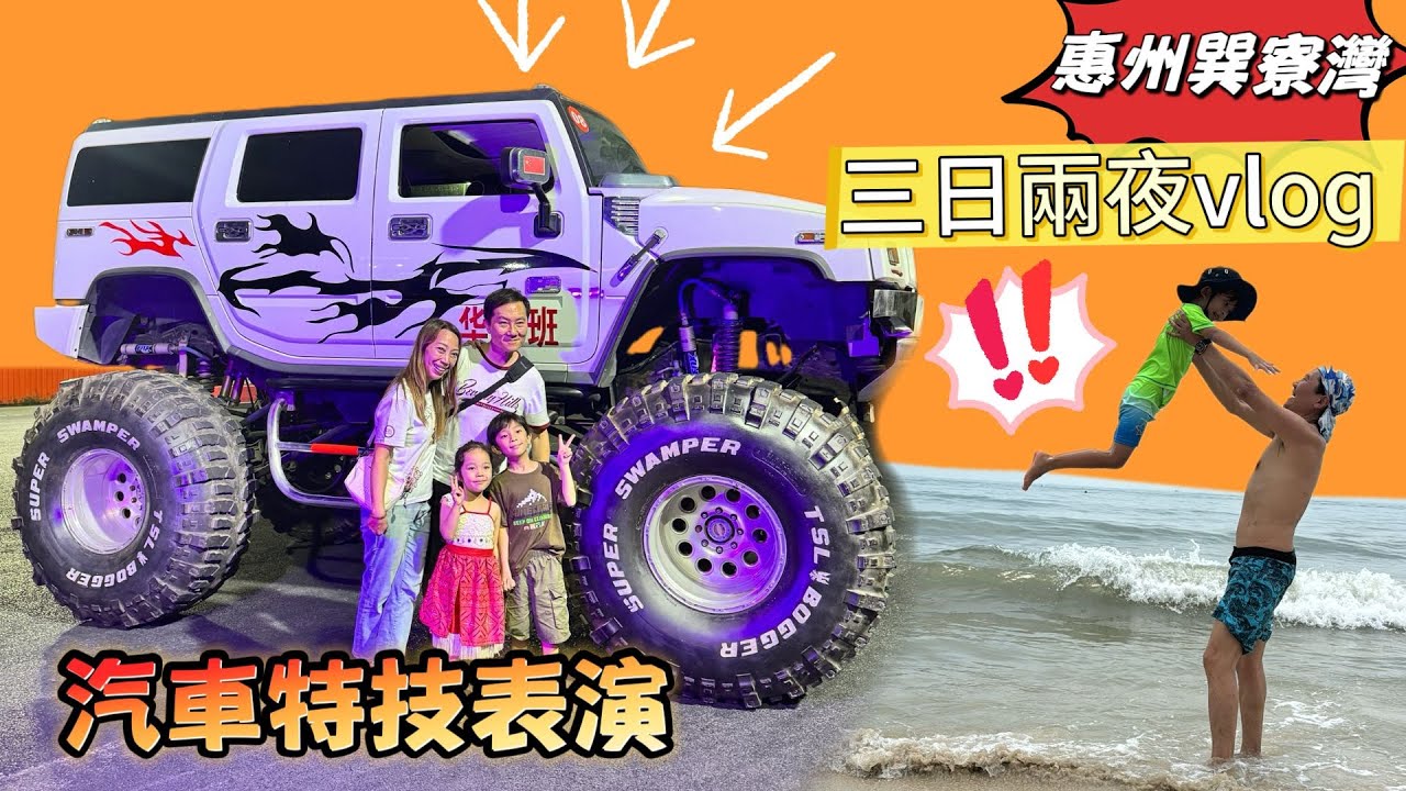 [vlog] 惠州巽寮灣 | 三日兩夜親子遊 ｜華家班汽車特技表演 | 沙灘ATV | 提子哥哥 grape brother | 巽寮灣華美達酒店 | 親子好去處