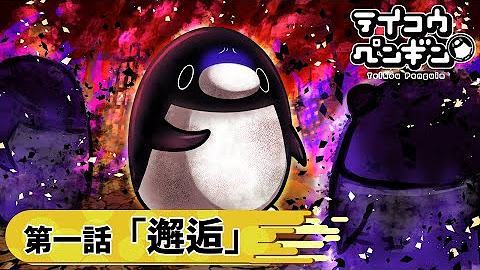 テイコウペンギン Youtube
