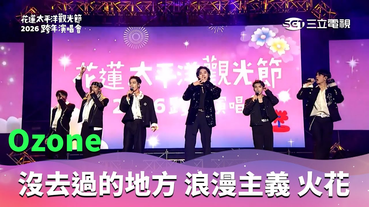 Ozone｜World top 2025 remix 沒去過的地方 Purple days 浪漫主義 火花｜2026 花蓮太平洋觀光節