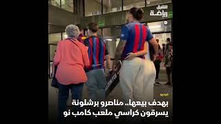 جماهير برشلونة تقوم بسرقة كراسي الكامبنو لبيعها #explore #funny #football #برشلونة