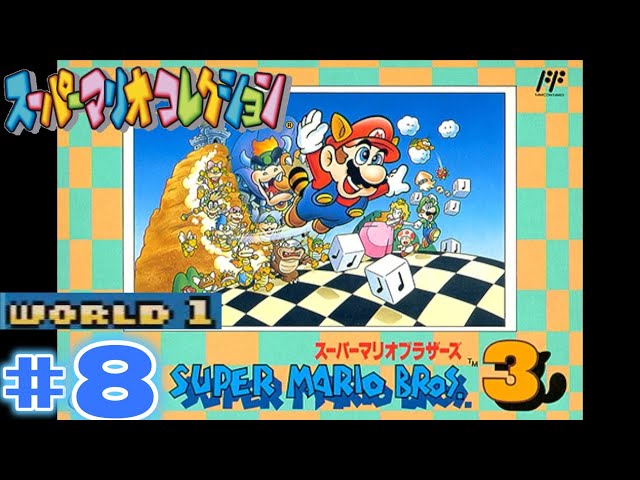スーパーマリオコレクション』＃8 マリオブラザーズ3 world1 - YouTube