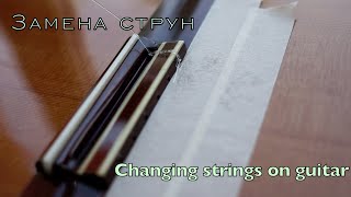 Замена струн на гитаре | чистка грифа гитары | уход за гитарой
#savarezstrings#заменаструн