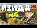 Имбо-лекарь | Тест изиды м4 | Танки Онлайн | KILLJET